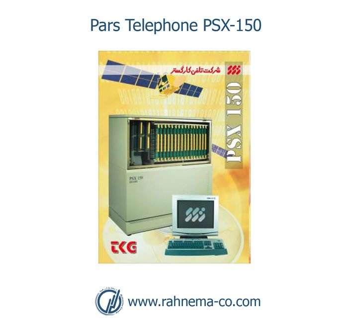 سانترال پارس تلفن کار PSX-150 